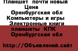 Планшет, почти новый!!!! › Цена ­ 3 000 - Оренбургская обл. Компьютеры и игры » Электронные книги, планшеты, КПК   . Оренбургская обл.